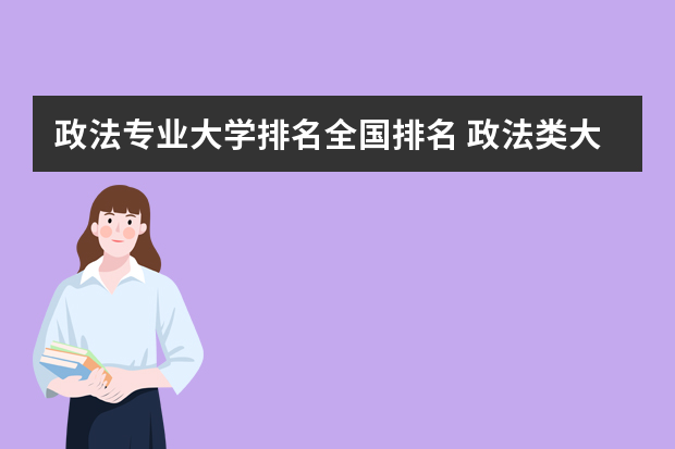 政法专业大学排名全国排名 政法类大学排名全国